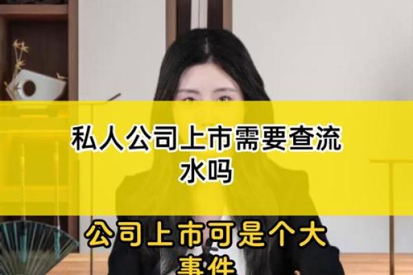 公司上市为什么要员工的流水