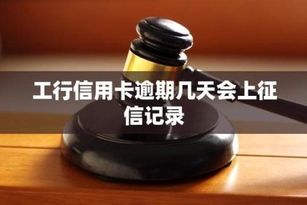 工商银行信用卡逾期几天会上征信
