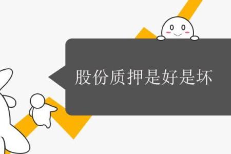 股份质押是好是坏