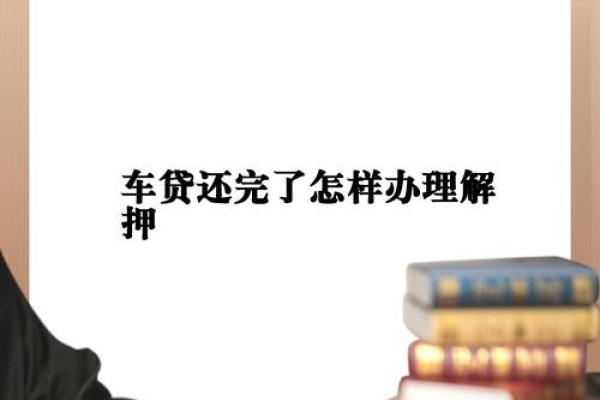 车贷还清之后需要办理什么手续