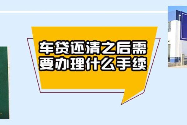 车贷还清之后需要办理什么手续