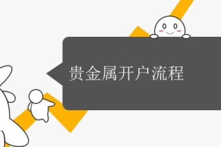 贵金属开户流程