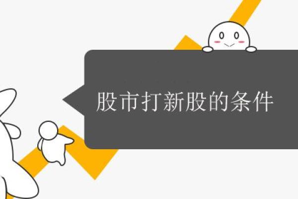 股市打新股的条件