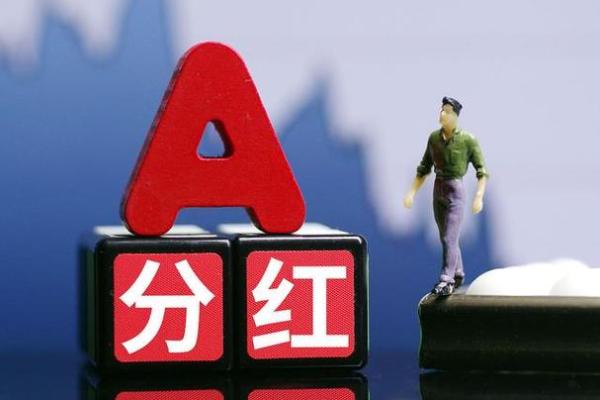 股票分红是给现金吗