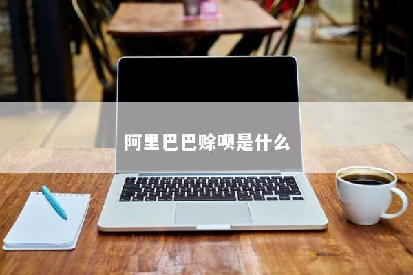 阿里巴巴赊呗是什么