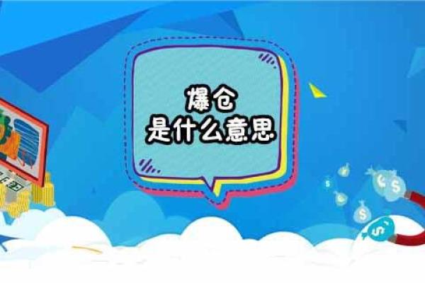 爆仓是什么意思?