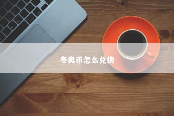 冬奥币怎么兑换