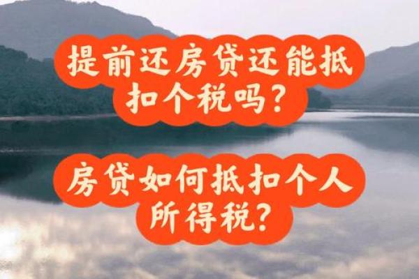 房贷提前还完了个税怎么取消