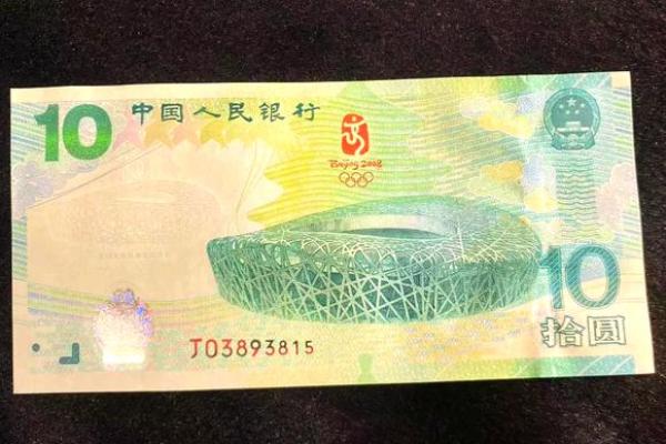奥运钞一套是几张