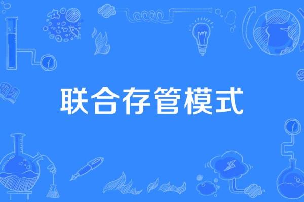 第三方存管业务是什么