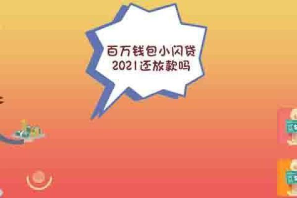 百万钱包小闪贷2021还放款吗