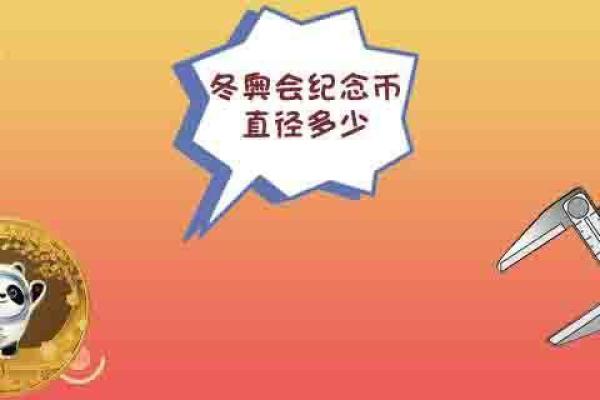 冬奥会纪念币直径多少