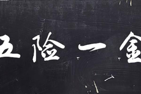 公积金是单位必须交吗