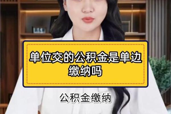公积金是单位必须交吗