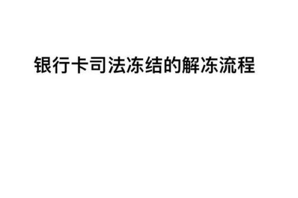 工行信用卡解冻流程