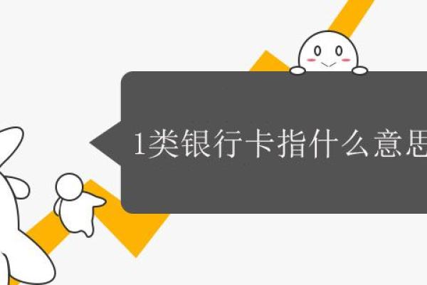 1类银行卡指什么意思