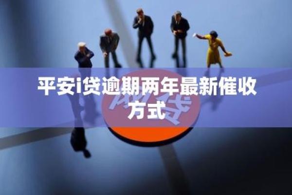 欠平安贷款2年没还了咋办