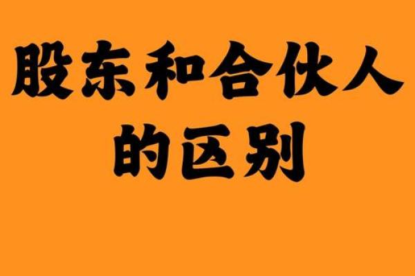 出资人和股东的区别