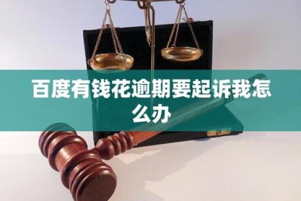 百度有钱花逾期一天会怎么样