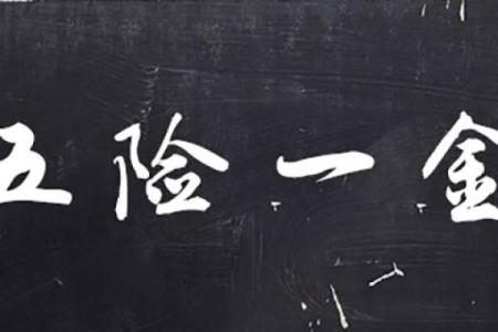 公积金是单位必须交吗