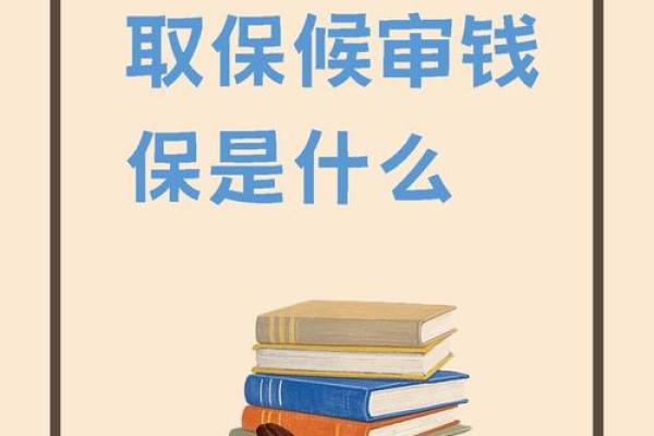 金保是什么意思