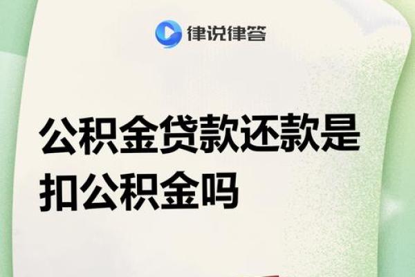 公积金可以用来还房贷吗