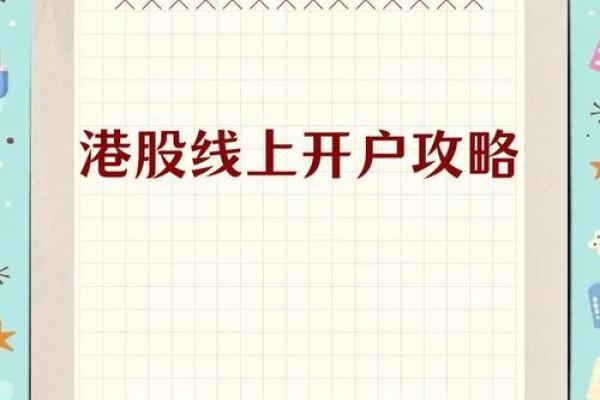 港股开户流程