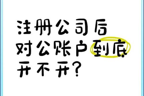 公司不开对公账户可以吗