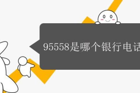 95558是哪个银行电话