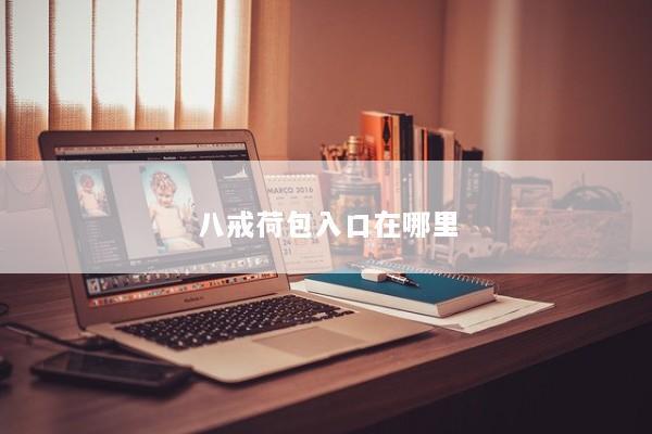 八戒荷包入口在哪里