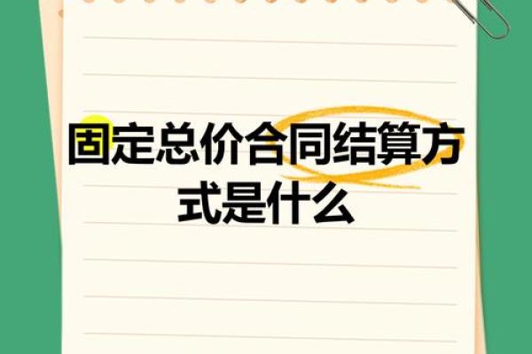 固定单价和固定总价的区别