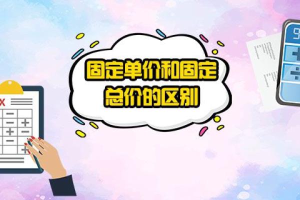 固定单价和固定总价的区别