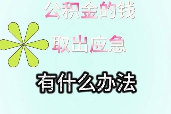 公积金只能买房用吗