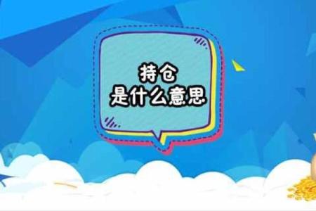 持仓是什么意思_2