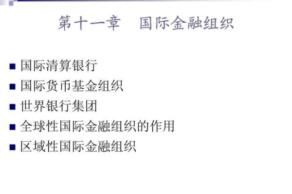 国际金融组织的作用