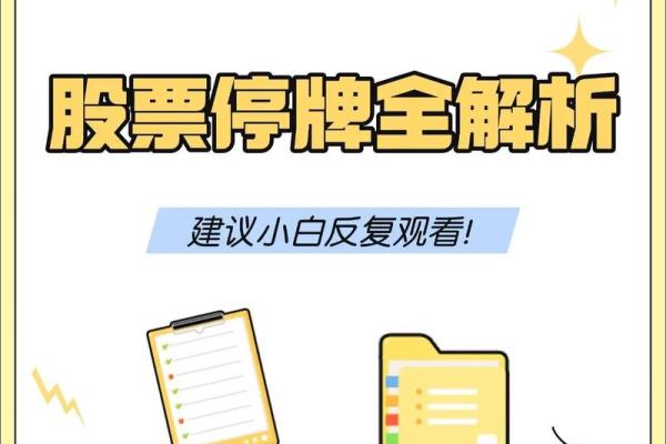 股票什么是停牌