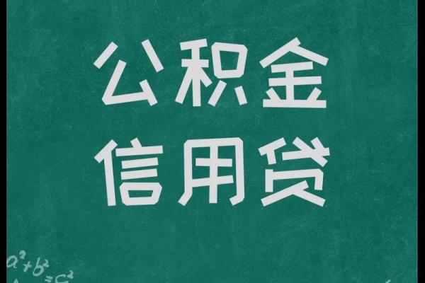 公积金抵押贷款怎么贷