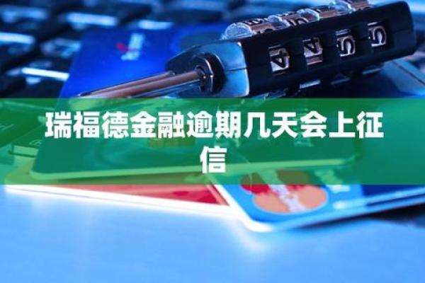 瑞福德车贷一直逾期
