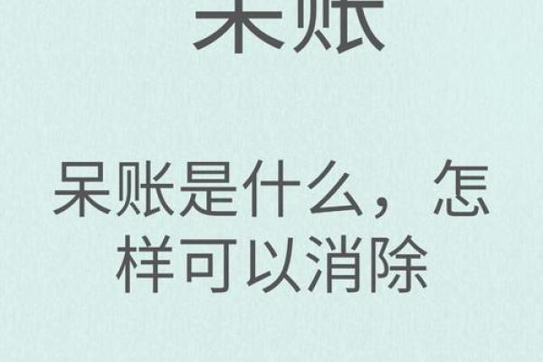 呆账核销是什么意思-