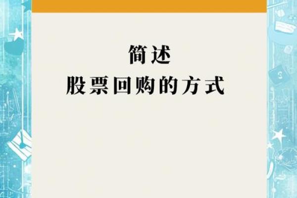 股票回购是指企业用剩余现金或发行债券的收入