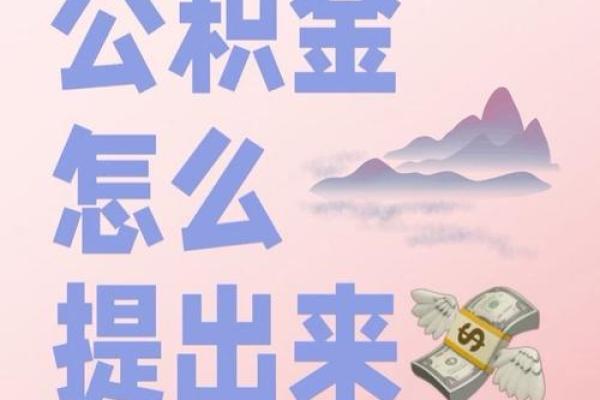 偿还公积金贷款提取是什么意思