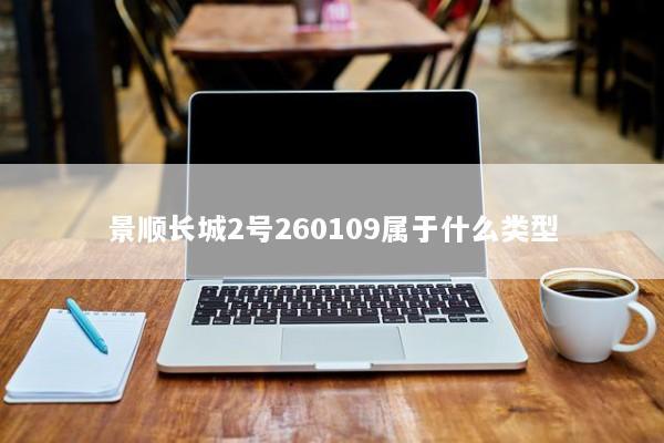 景顺长城2号260109属于什么类型