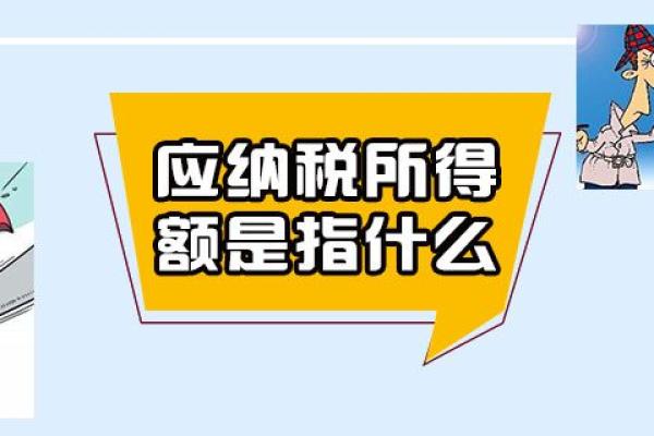 应纳税所得额是指什么