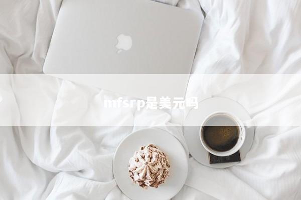 mfsrp是美元吗
