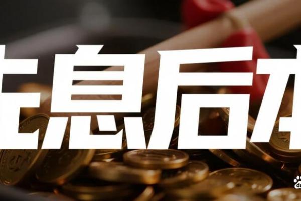 等额本息先息后本陷阱