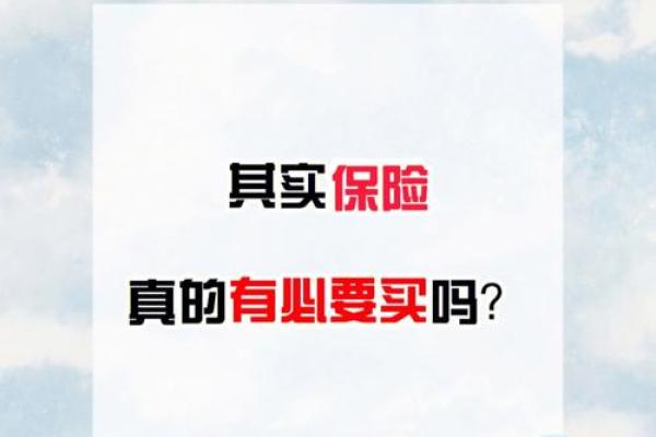 保险有必要买吗