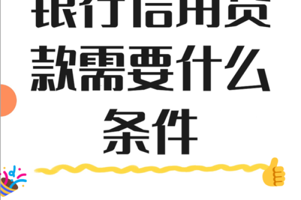 贷款的条件有哪些要求是什么
