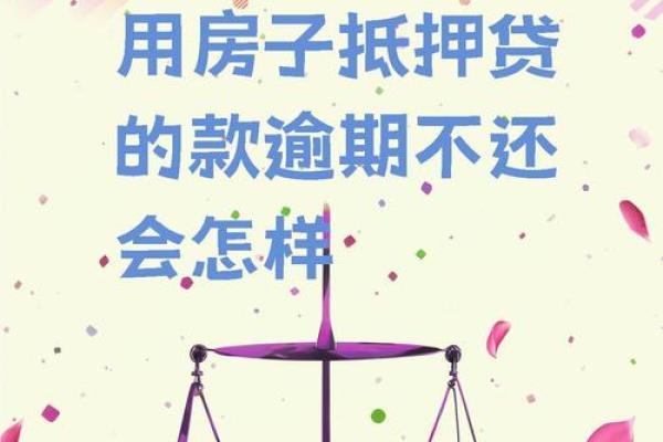 房贷不还会有什么后果