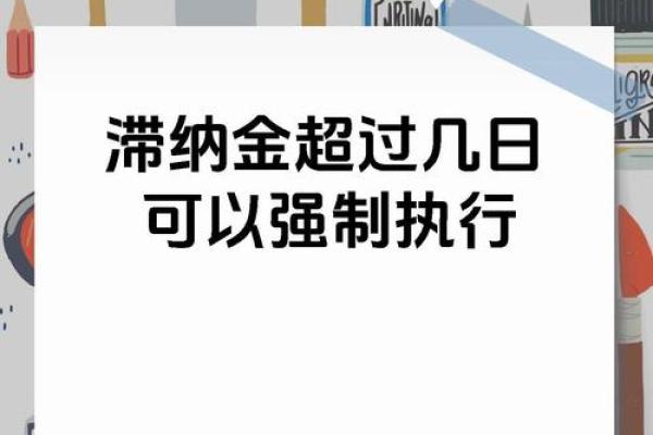 车船税的滞纳金是怎么算