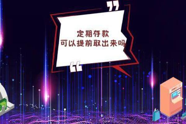 定期存款可以提前取出来吗